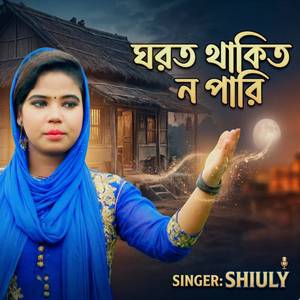 ঘরত থাকিত ন পারি