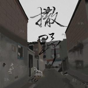 撒野（翻自 欸-61）