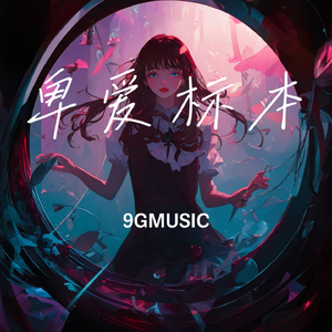 卑爱标本