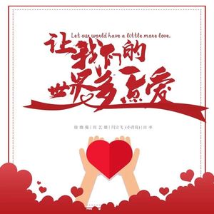 让我们的世界多一点爱 伴奏