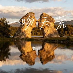 一吻天荒 (Cover 胡歌)