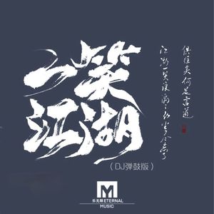 一笑江湖（DJ）