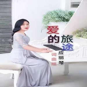 爱的旅途 伴奏