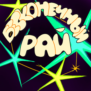 Бесконечный рай