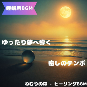 「睡眠用BGM」心を癒すやさしい光の調律