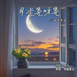 月光晃呀晃
