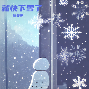 就快下雪了