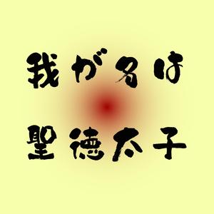 我が名は聖徳太子