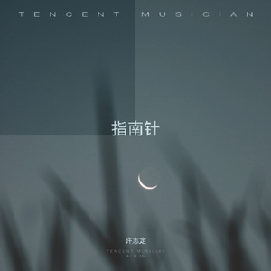 指南针 伴奏