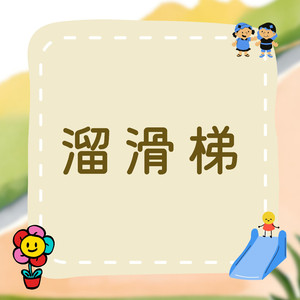 溜滑梯｜让我们一起快乐玩耍｜儿童生活学习歌