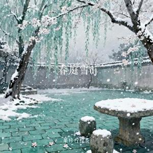 春庭雪dj (Cover 草帽酱)