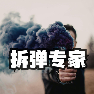 紧张弦乐 拆弹专家