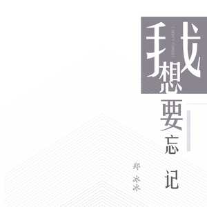 我想要忘记 (和声伴奏)