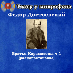 Братья Карамазовы, Чт. 1