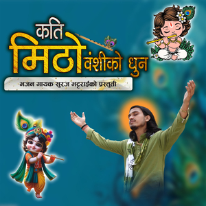 कति मिठो वंशीको धुन ।। नेपाली भजन ।।