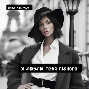 Я люблю тебя пьяного