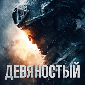 Девяностый