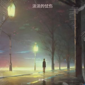 深深的爱恋终归还是分离