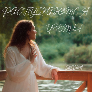 Распускаются цветы