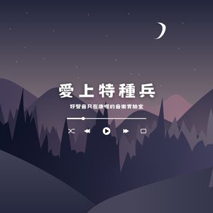 愛上特種兵