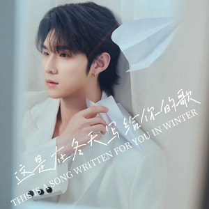 这是在冬天写给你的歌