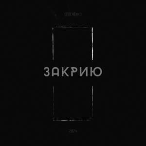 Закрию