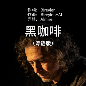 黑咖啡粤语版.wav