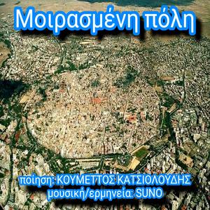 Μοιρασμένη πόλη