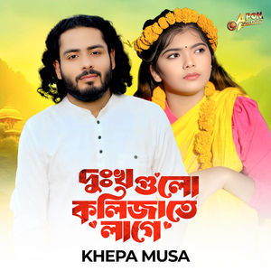 Dukkho Gulo Kolizate Lage