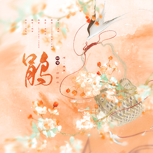 鹃（女声独唱带念白版）