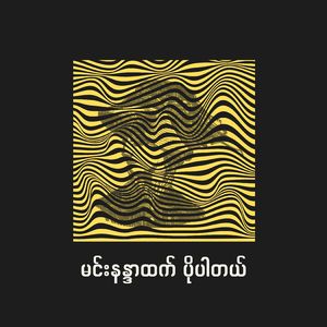 မင်းနန္ဒာထက် ပိုပါတယ်