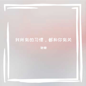 我所有的习惯，都和你有关