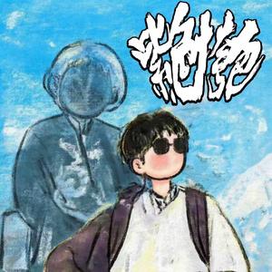 紫色挎包(Prod.Siren&EVO MUSIC)