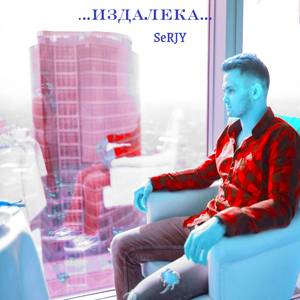 Издалека