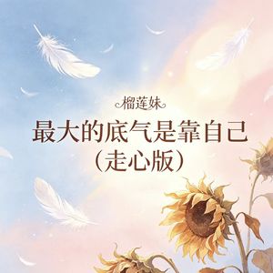 最大的底气是靠自己（走心版）