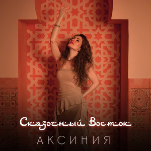Сказочный Восток