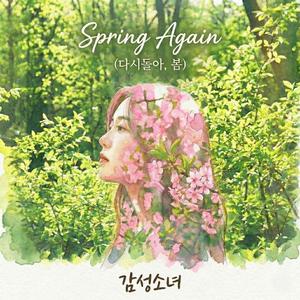 다시돌아, 봄