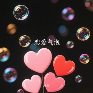 恋爱气泡