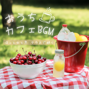 チルなカフェ-勉強がはかどる作業用BGM-