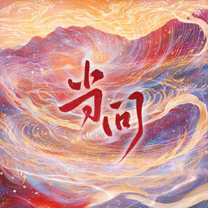 当问（cover MANTA）