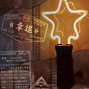 幸运（广播剧《恋爱基因缺陷》第二期ED）