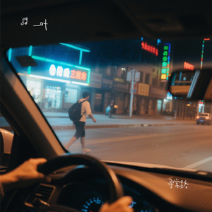 寻常路