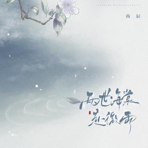 两世海棠赴微雨