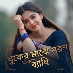 বুকের মাঝে মরণ ব্যাধি
