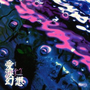 与欲望同归于尽