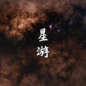 星游
