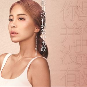 你并没有想像中勇敢（DJ球球版）