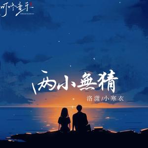 两小无猜 (洛潇空拍)