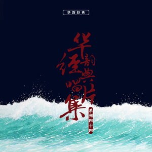 秦雪梅过庄（其六）