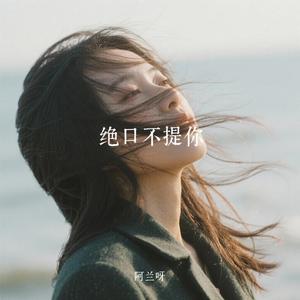 绝口不提你